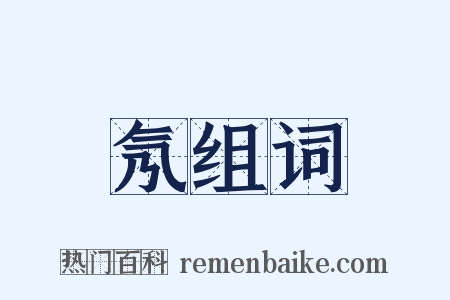 氖组词是什么意思的图片